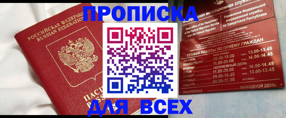 прописка гарантия в Минусинске
